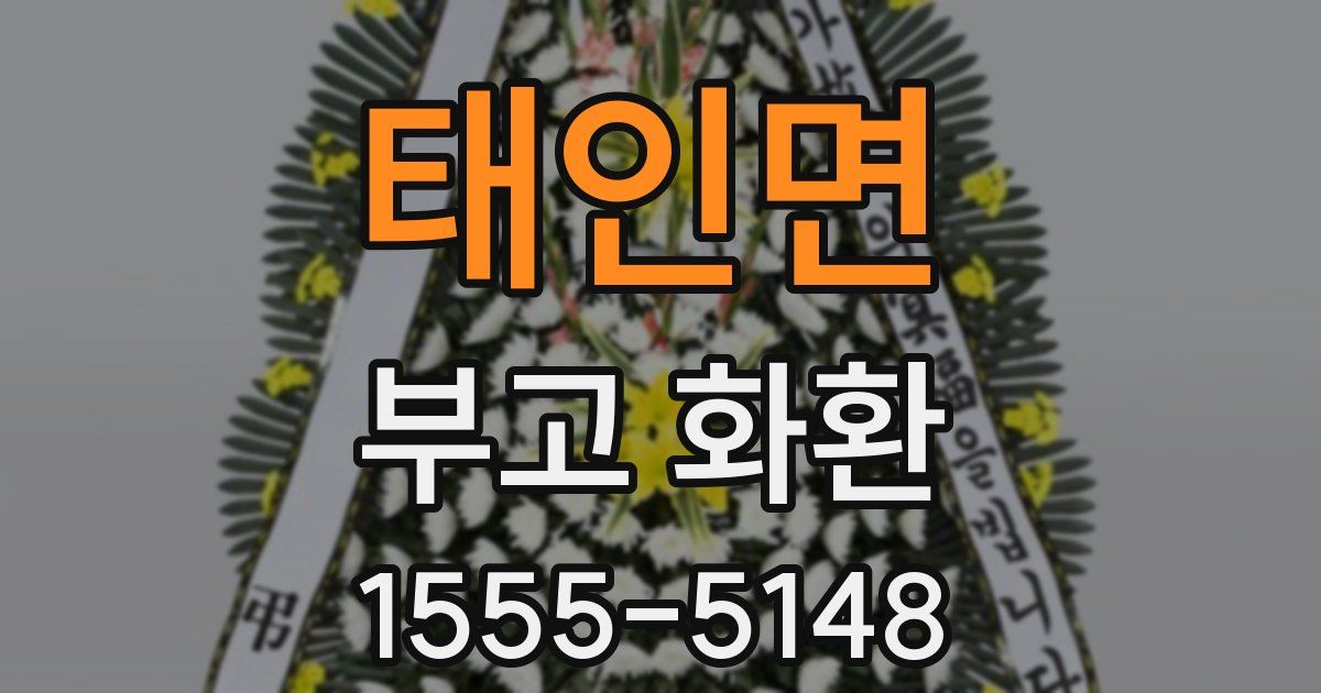 태인면 부고 화환