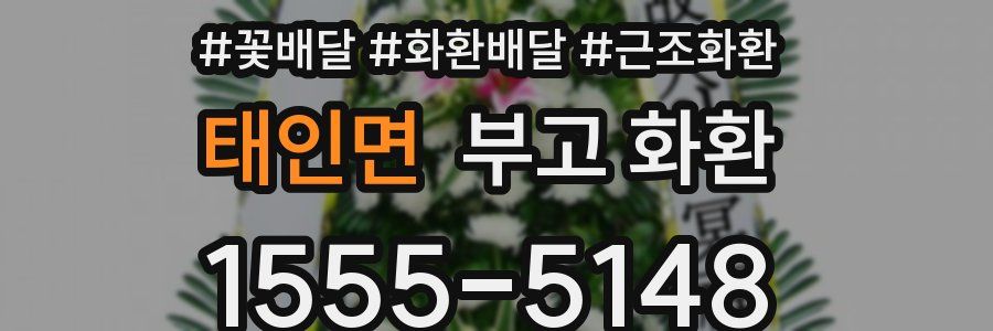 태인면 부고 화환