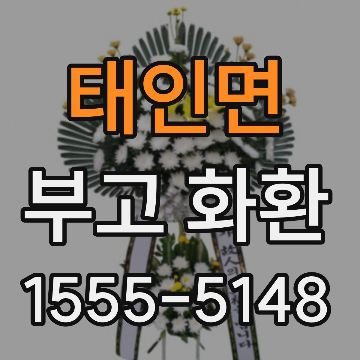 태인면 부고 화환