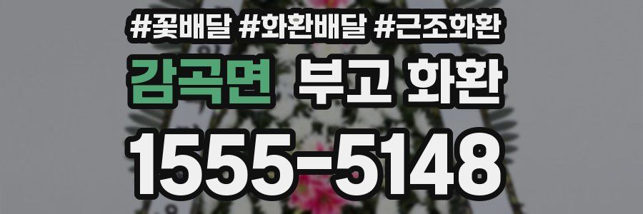 감곡면 부고 화환