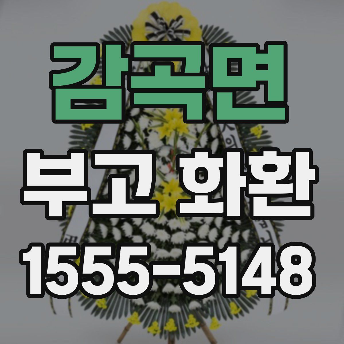 감곡면 부고 화환