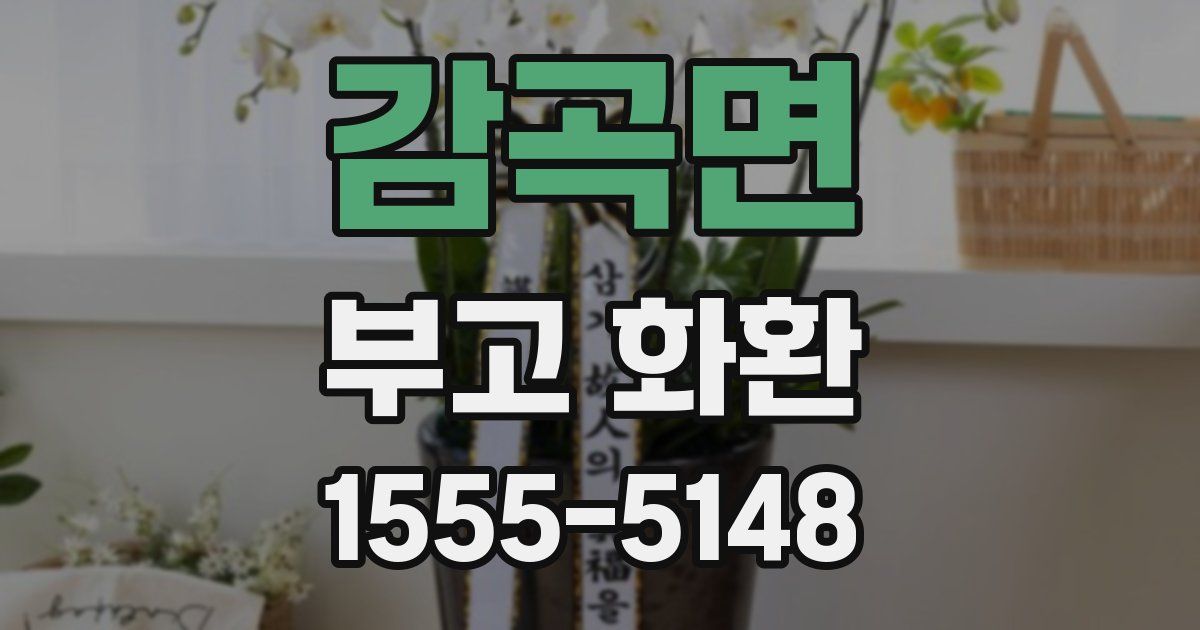 감곡면 부고 화환