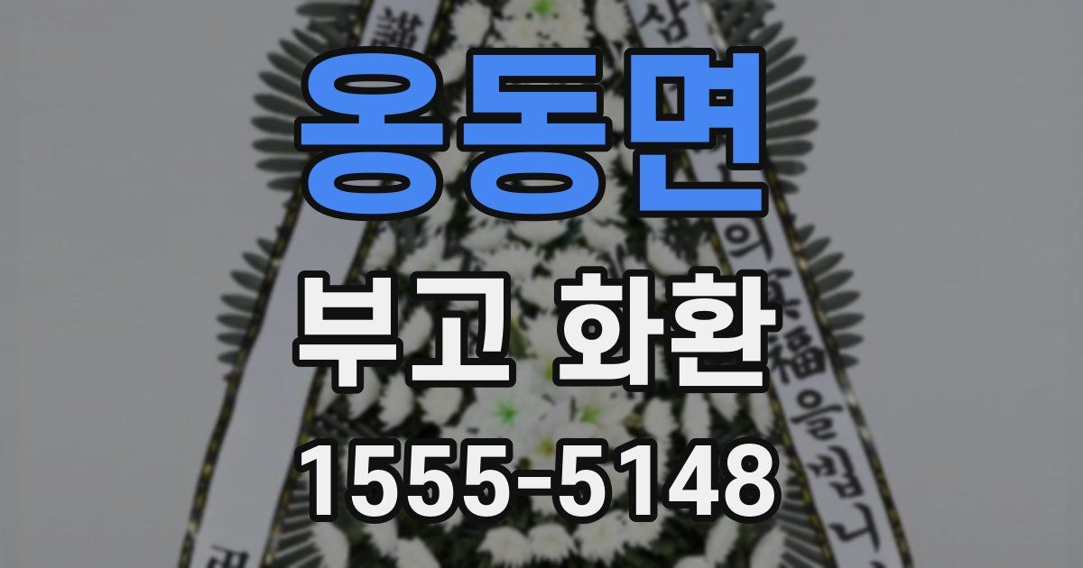 옹동면 부고 화환