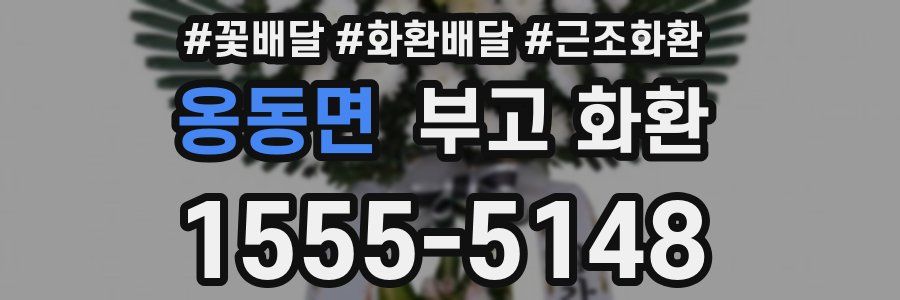 옹동면 부고 화환