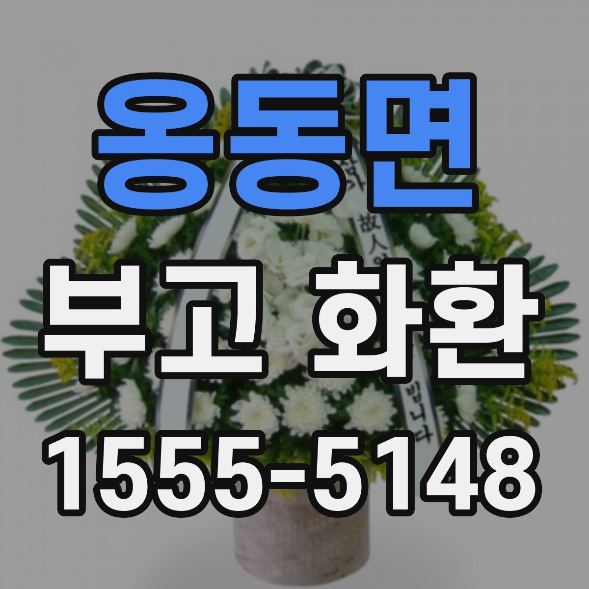 옹동면 부고 화환
