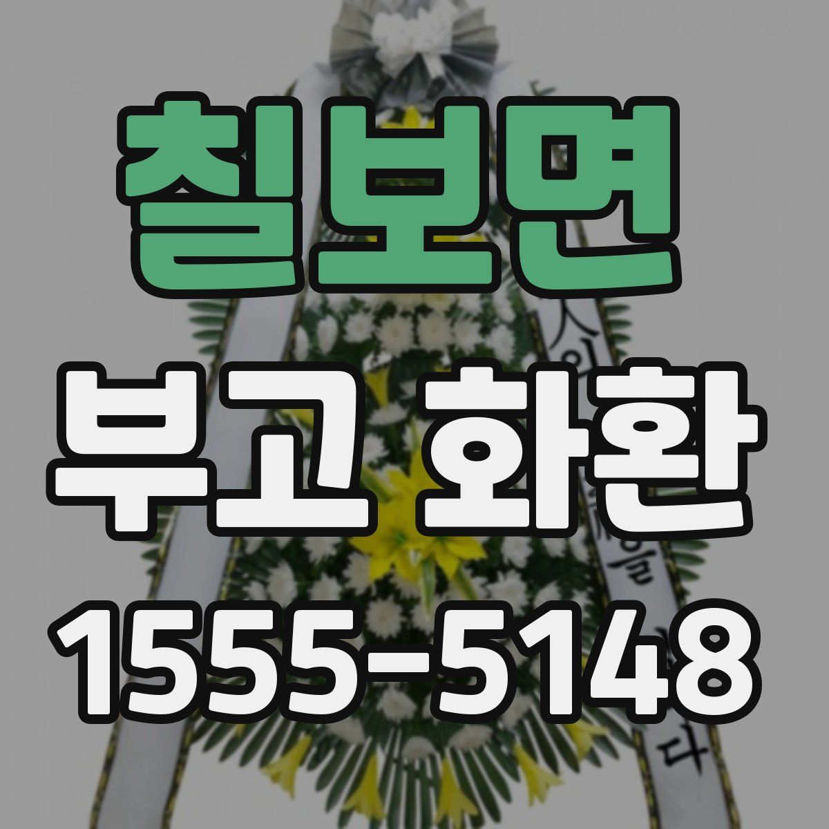 칠보면 부고 화환