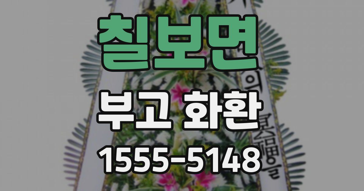 칠보면 부고 화환