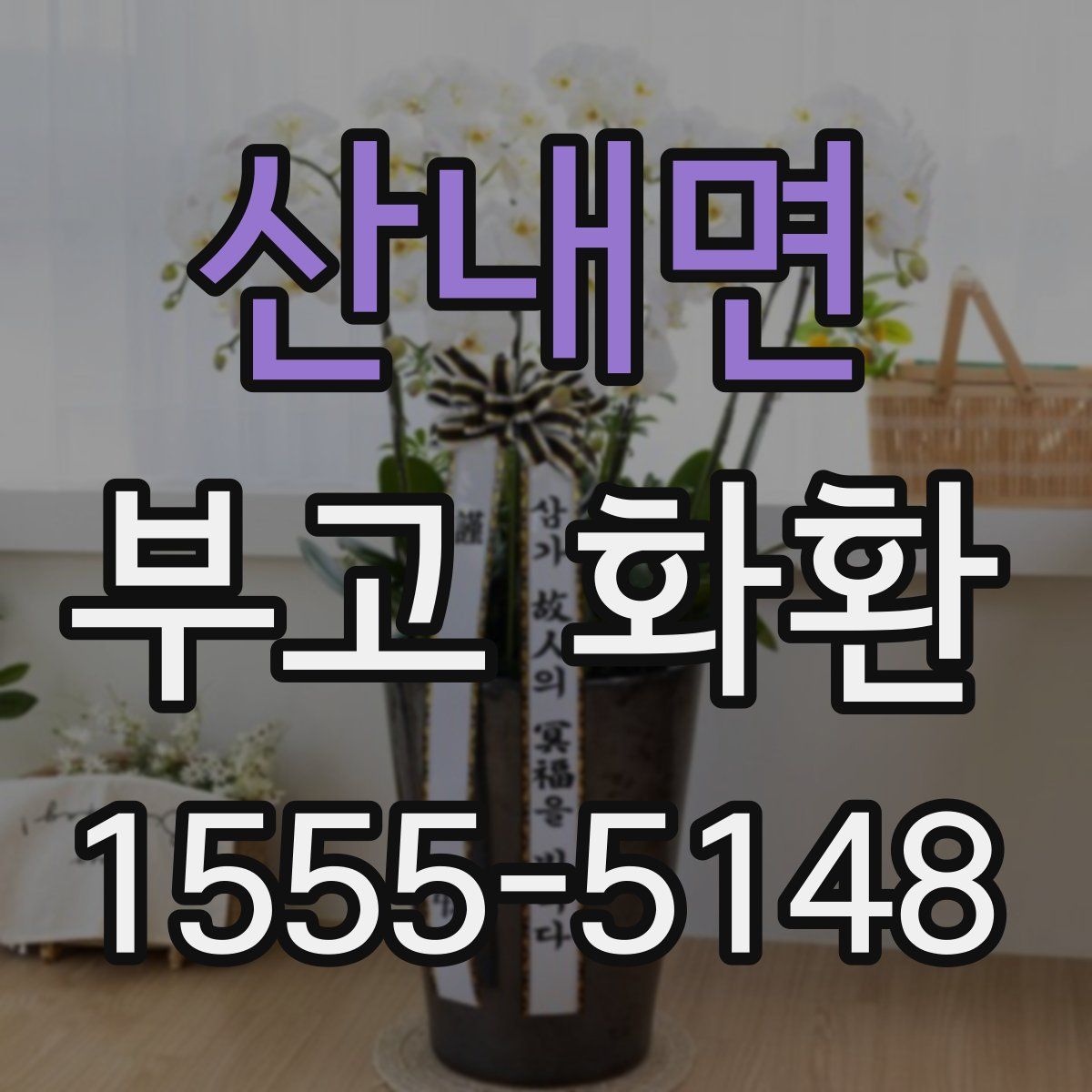 산내면 부고 화환
