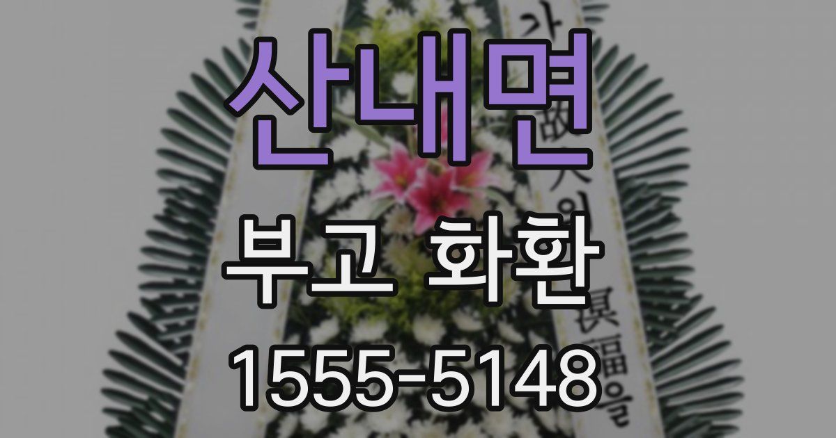 산내면 부고 화환