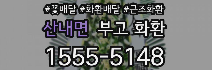 산내면 부고 화환