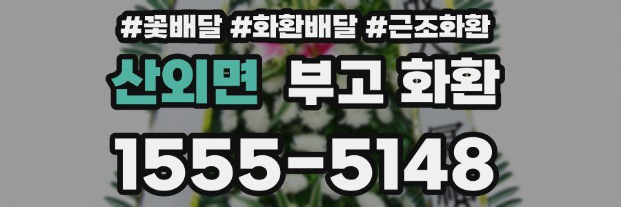 산외면 부고 화환