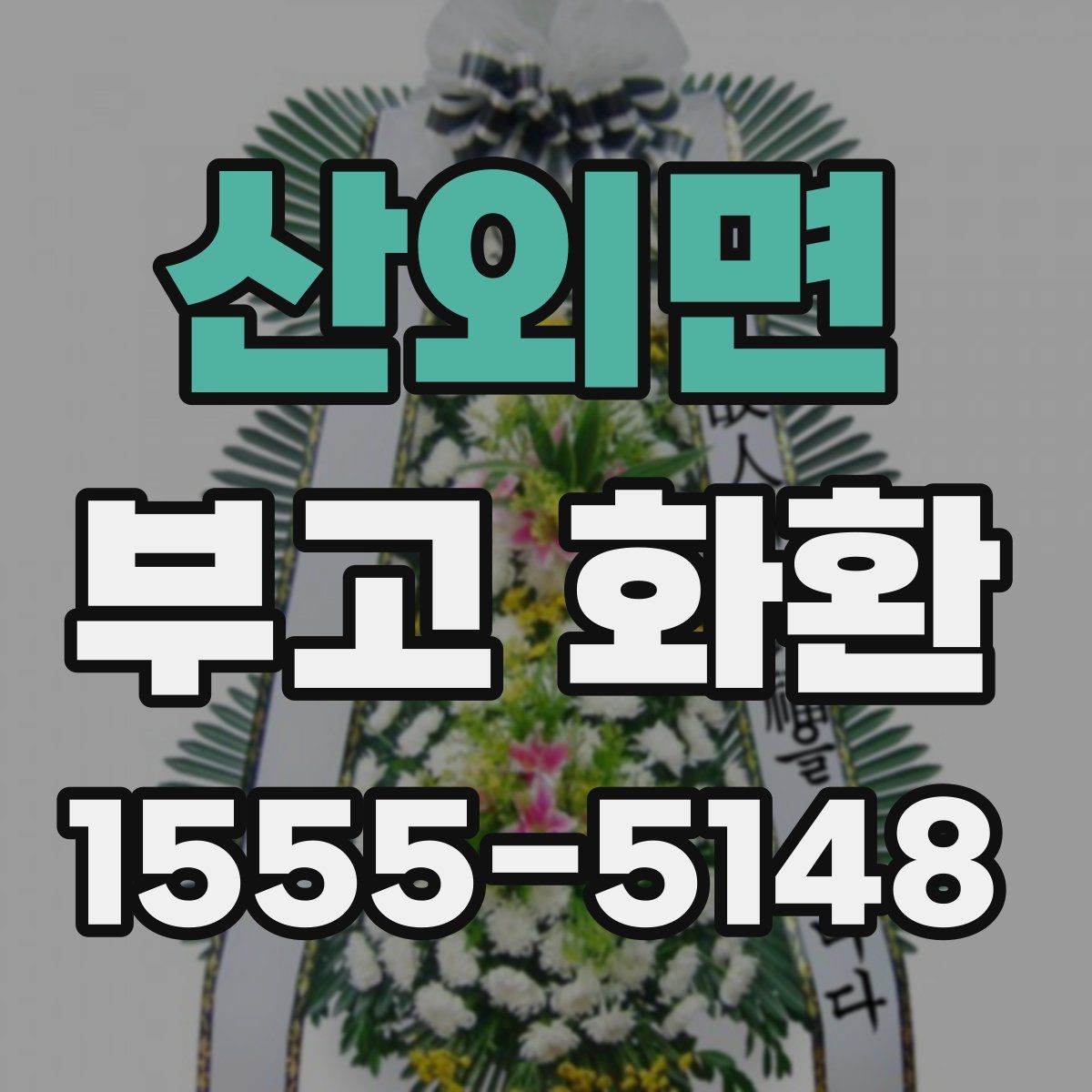 산외면 부고 화환