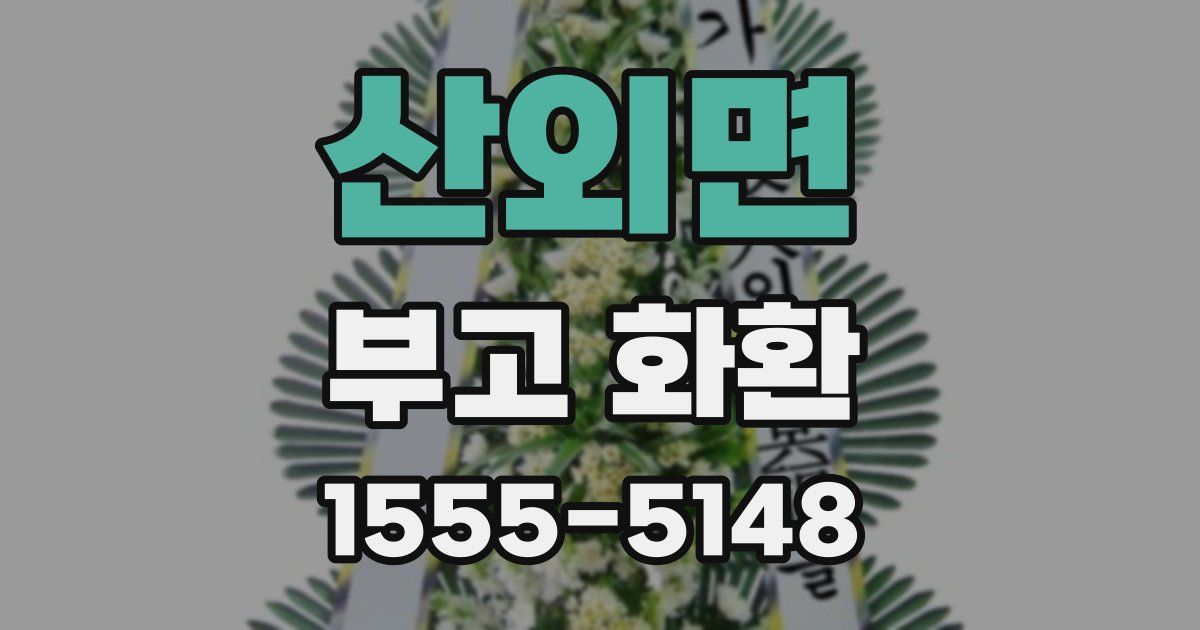 산외면 부고 화환
