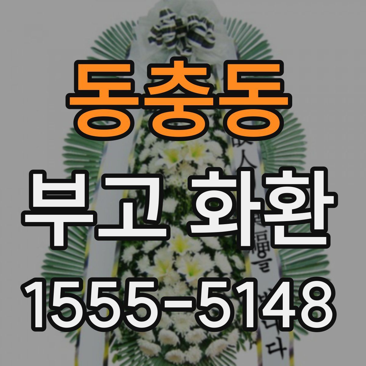 동충동 부고 화환