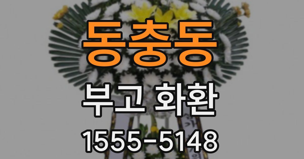 동충동 부고 화환
