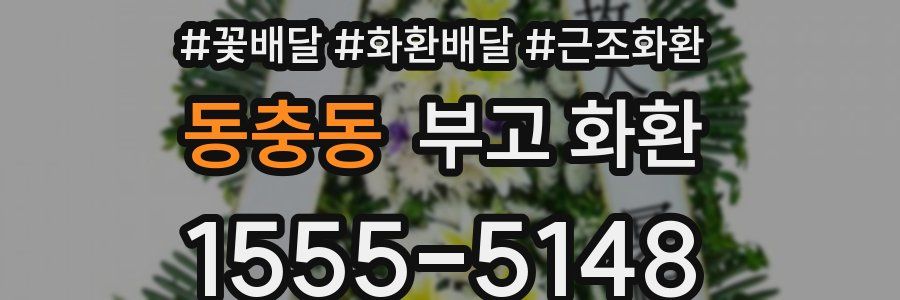 동충동 부고 화환
