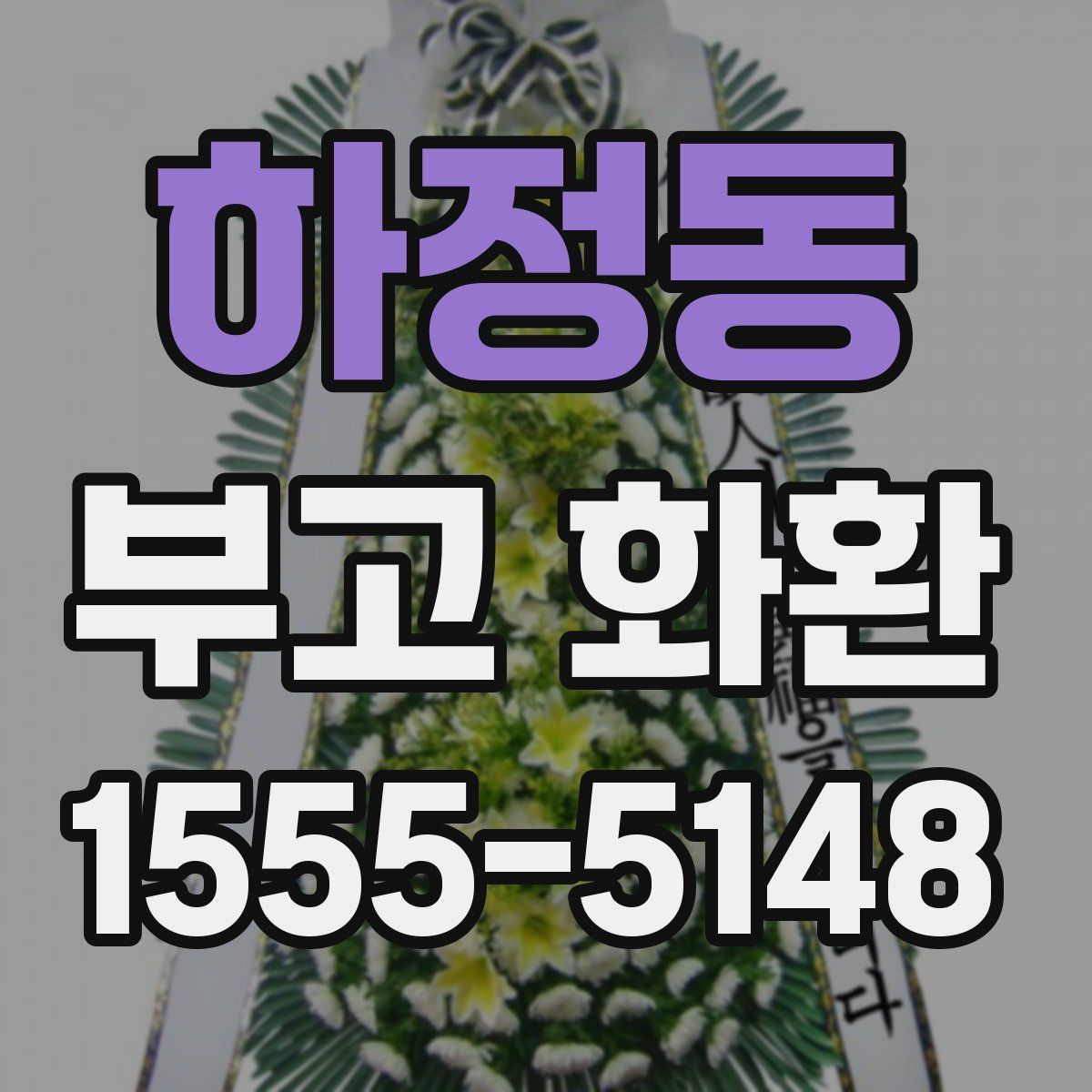 하정동 부고 화환