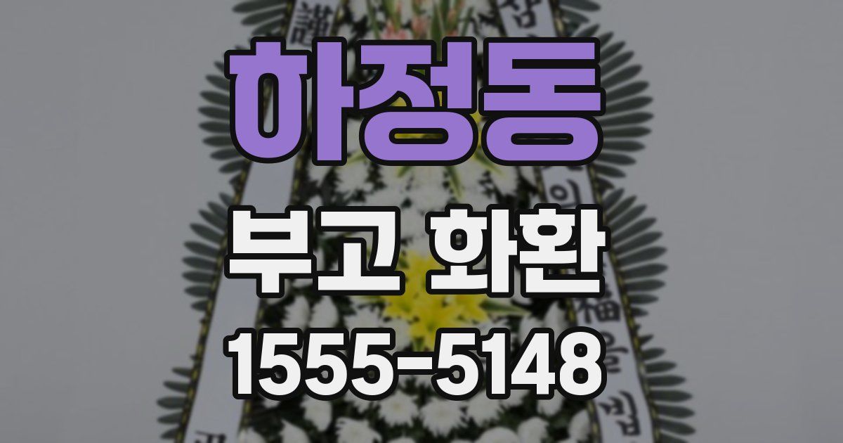 하정동 부고 화환