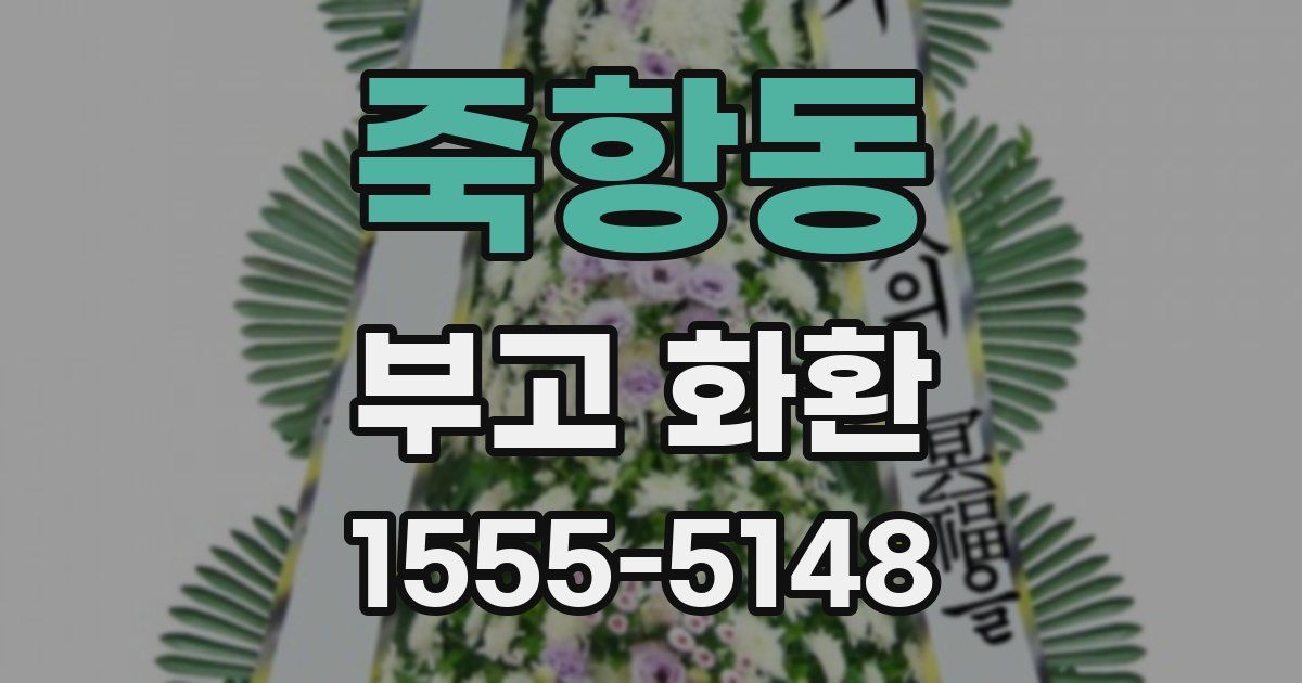 죽항동 부고 화환
