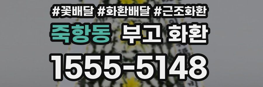 죽항동 부고 화환