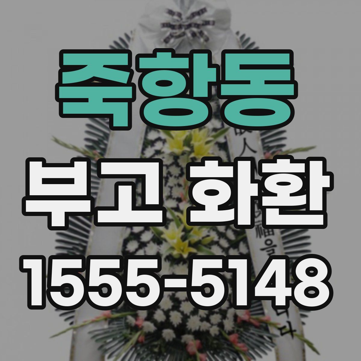 죽항동 부고 화환