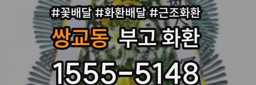 쌍교동 부고 화환