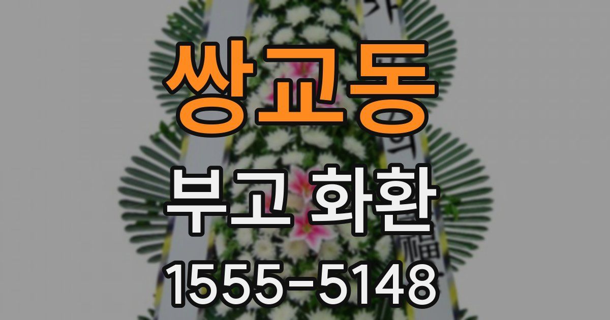 쌍교동 부고 화환