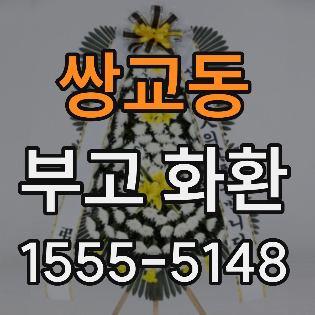 쌍교동 부고 화환