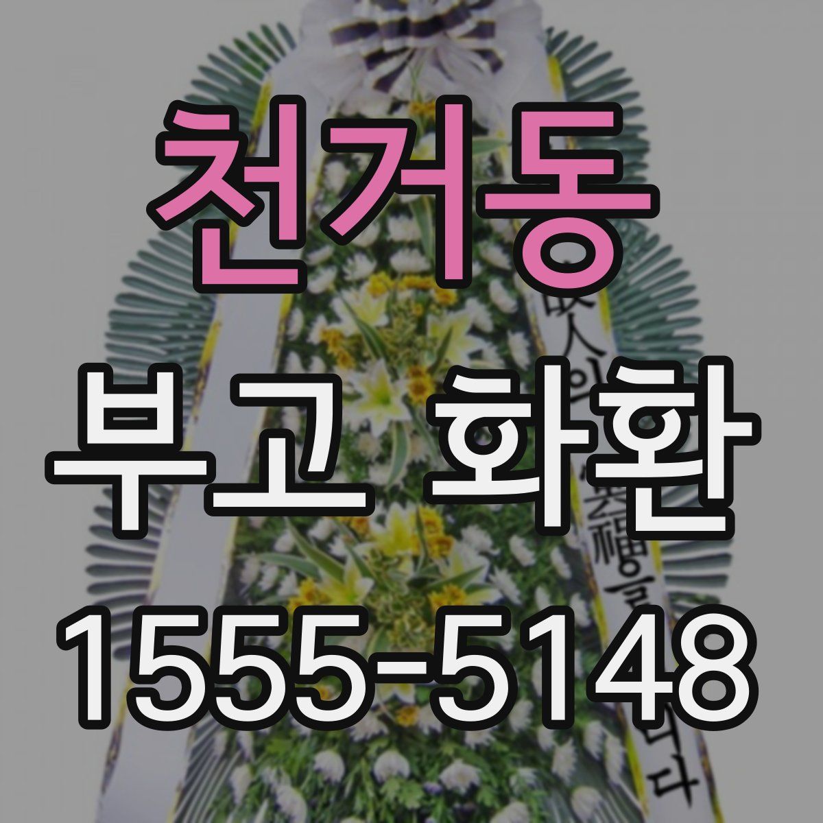 천거동 부고 화환