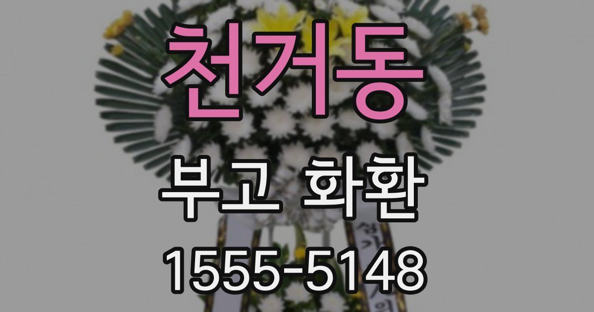 천거동 부고 화환