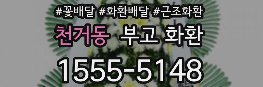 천거동 부고 화환