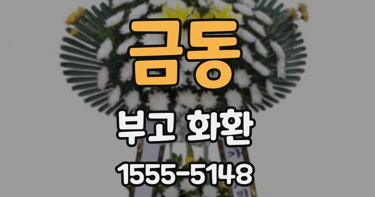 금동 부고 화환