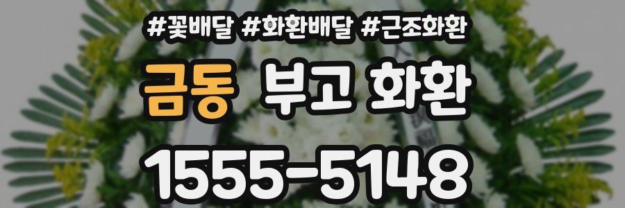 금동 부고 화환