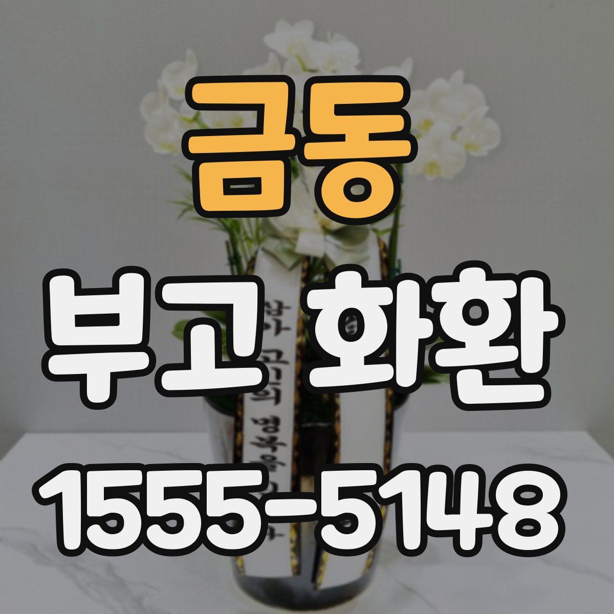 금동 부고 화환