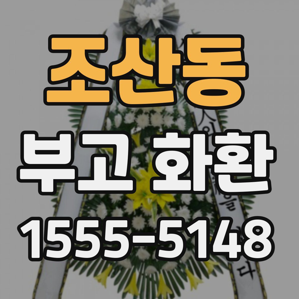 조산동 부고 화환