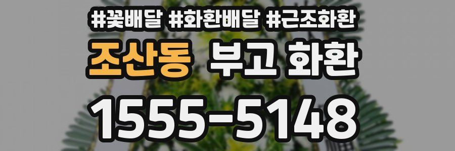 조산동 부고 화환