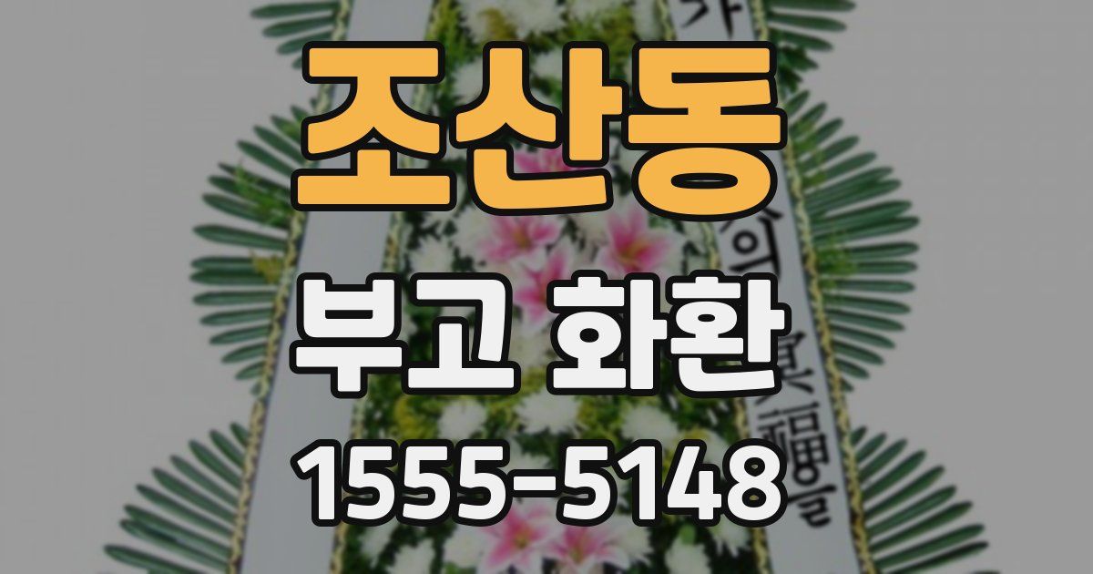 조산동 부고 화환