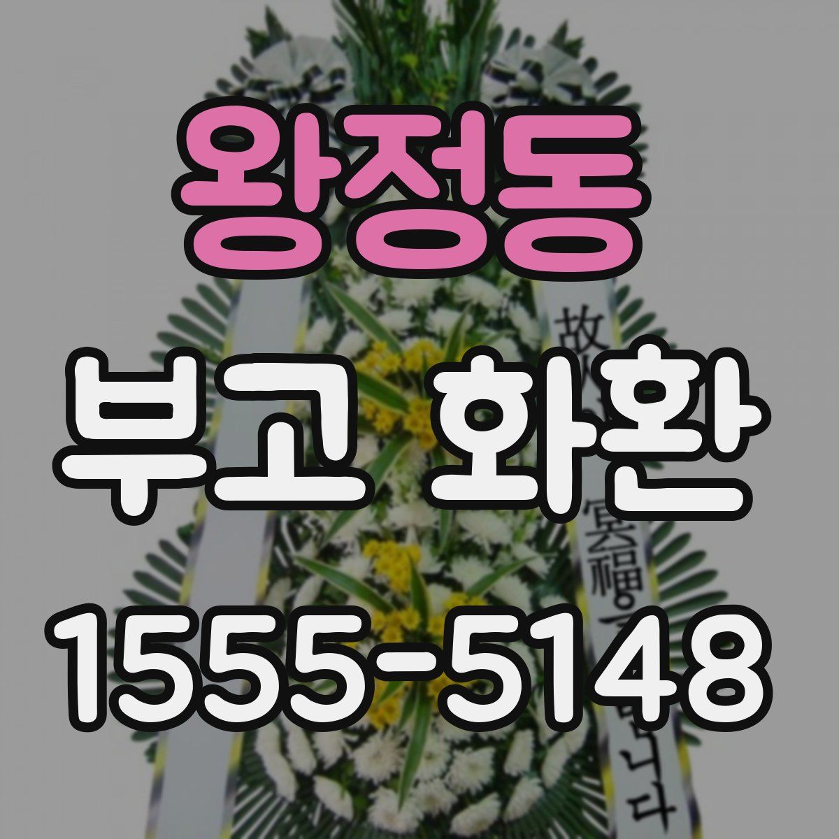 왕정동 부고 화환