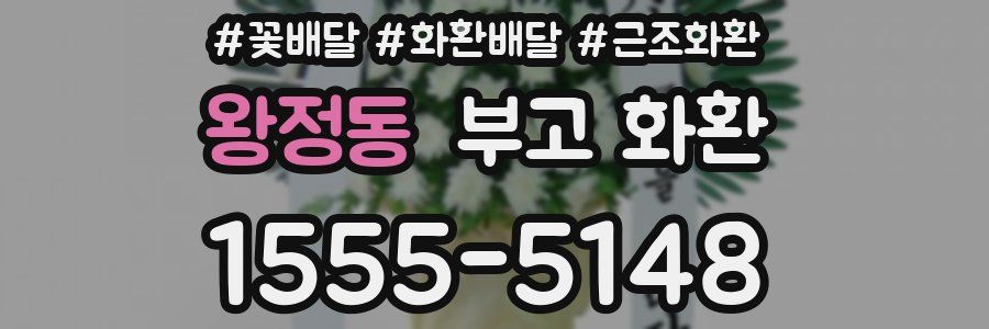 왕정동 부고 화환