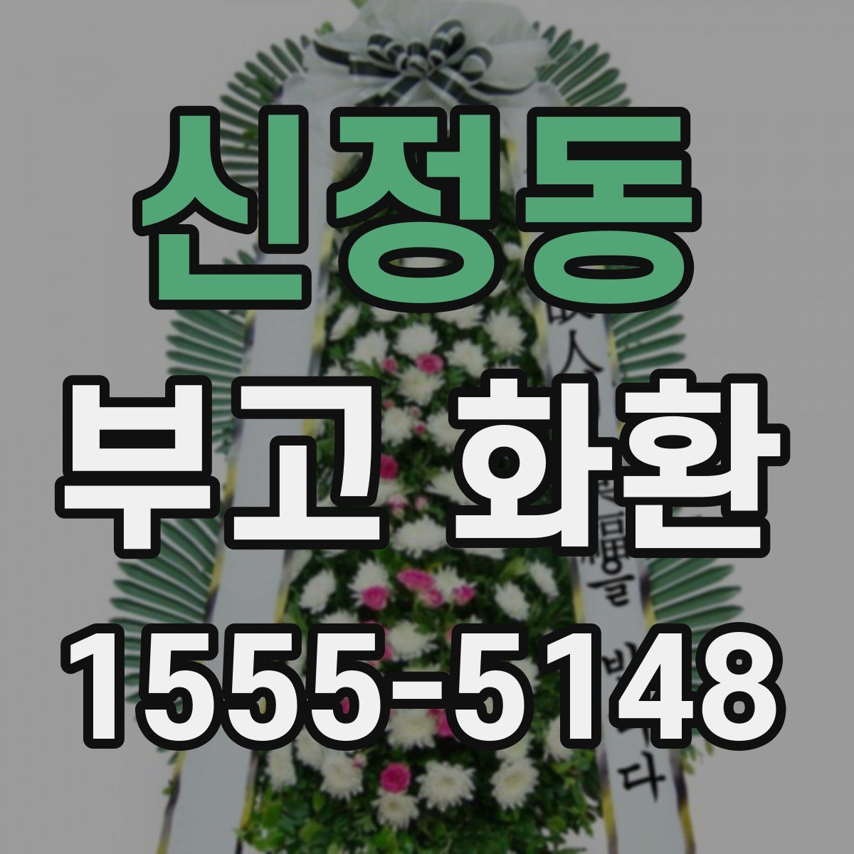 신정동 부고 화환