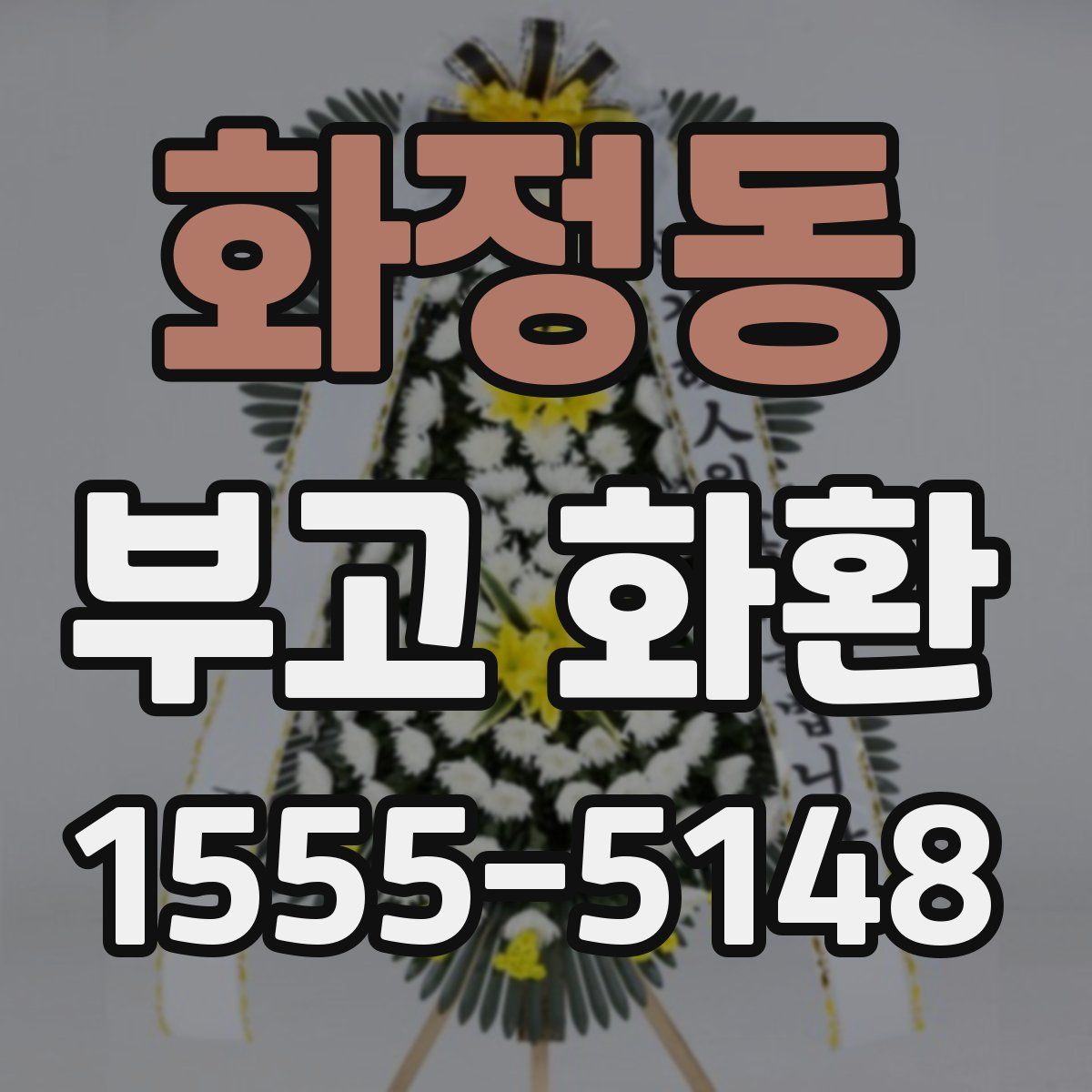 화정동 부고 화환
