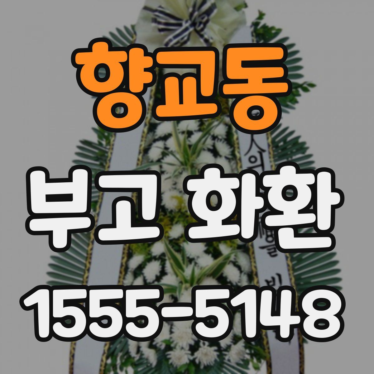 향교동 부고 화환