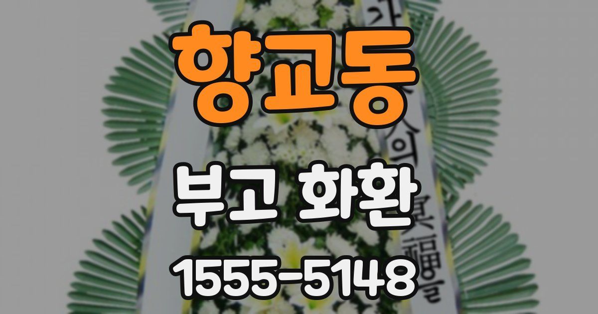 향교동 부고 화환