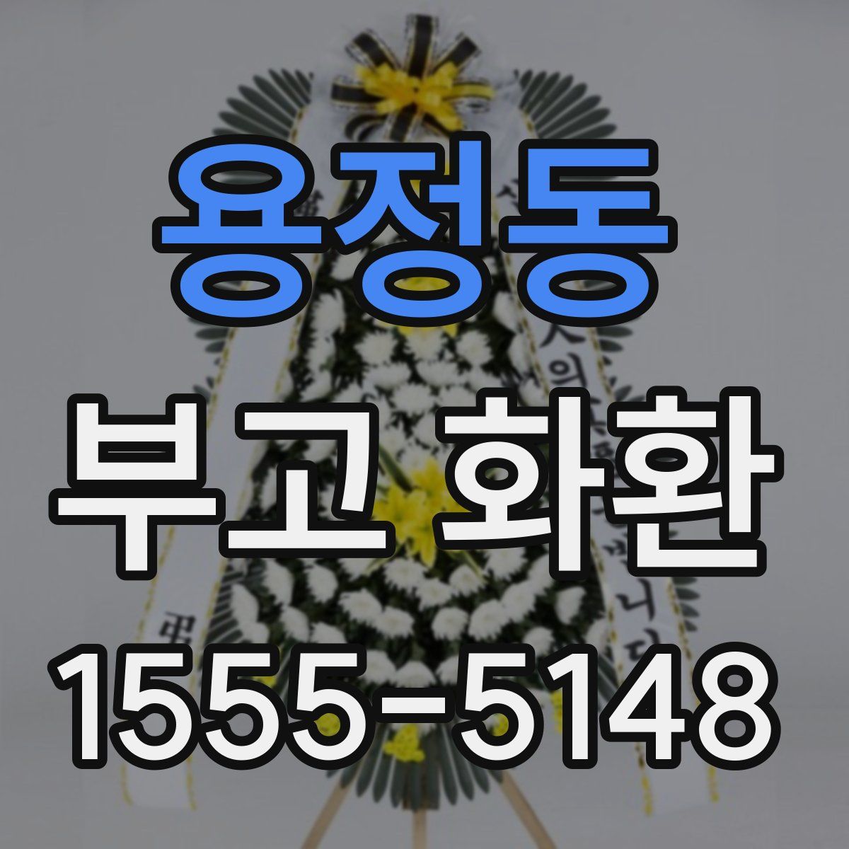 용정동 부고 화환