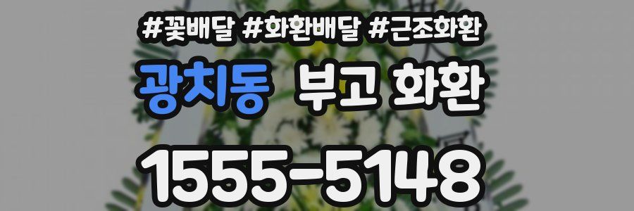 광치동 부고 화환