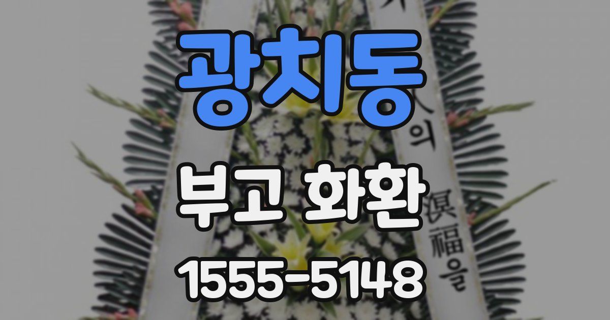 광치동 부고 화환