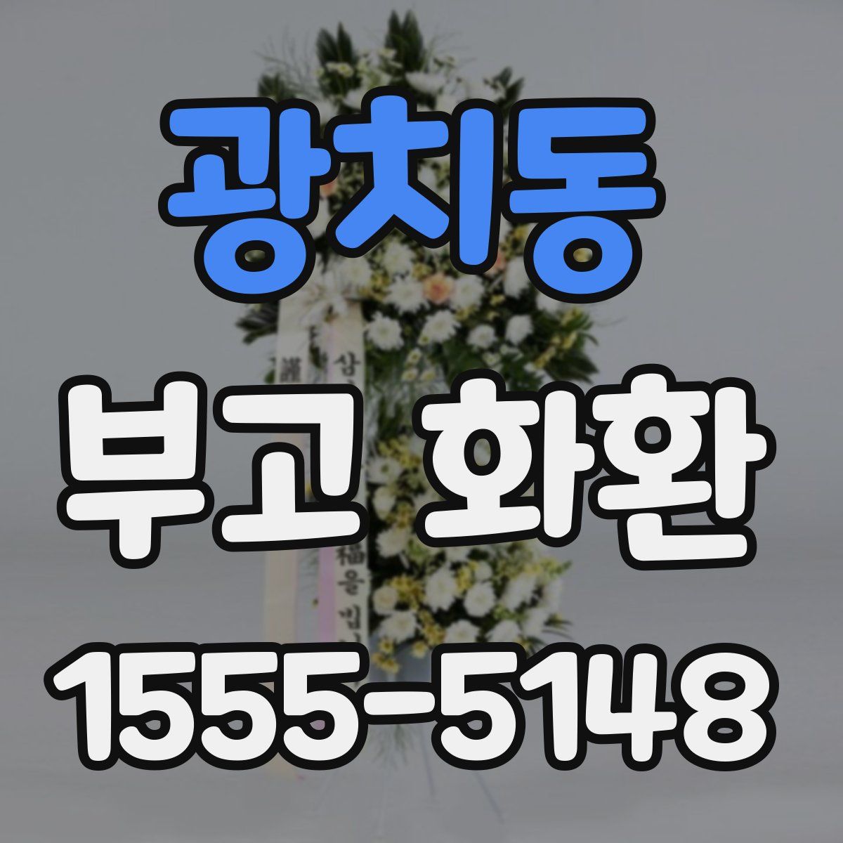 광치동 부고 화환