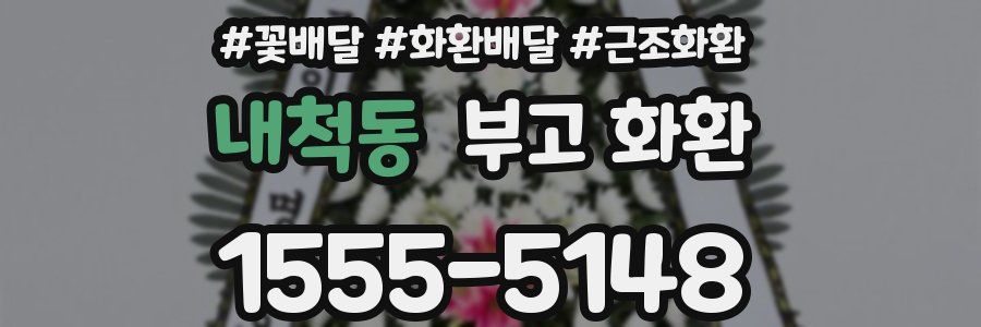 내척동 부고 화환
