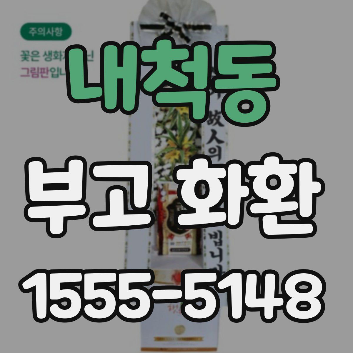 내척동 부고 화환
