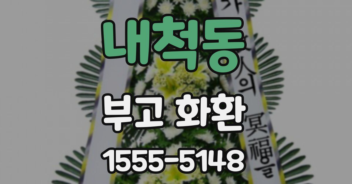 내척동 부고 화환